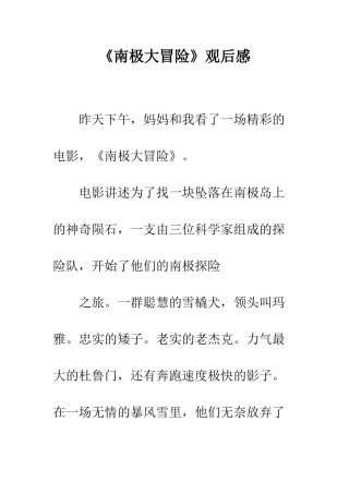 《南极大冒险》观后感