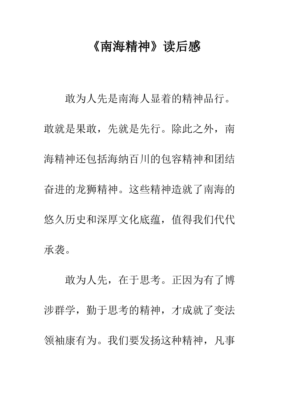 《南海精神》读后感_第1页