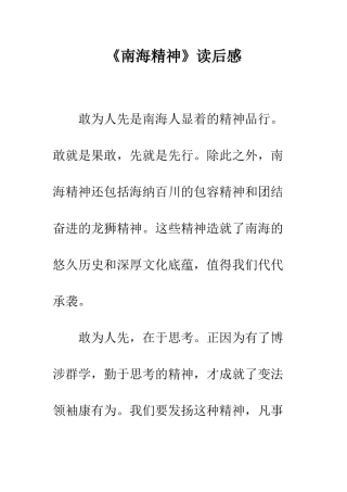 《南海精神》读后感