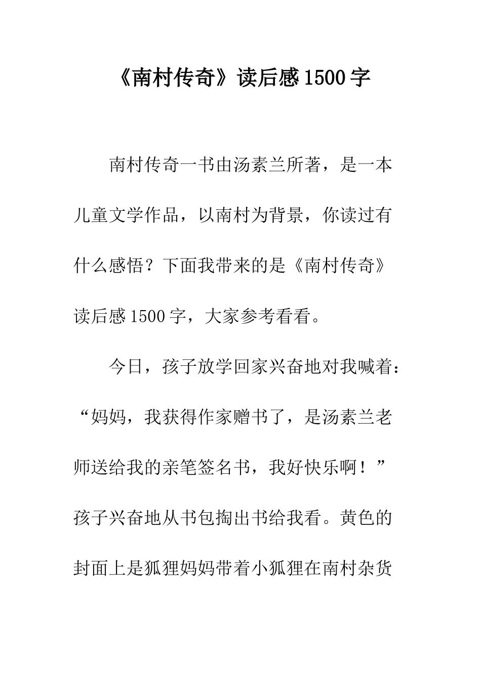 《南村传奇》读后感1500字_第1页
