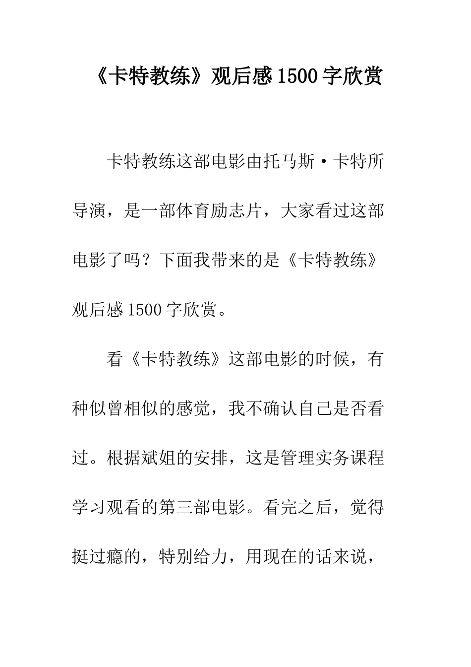 《卡特教练》观后感1500字欣赏_第1页