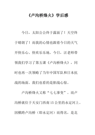 《卢沟桥烽火》学后感