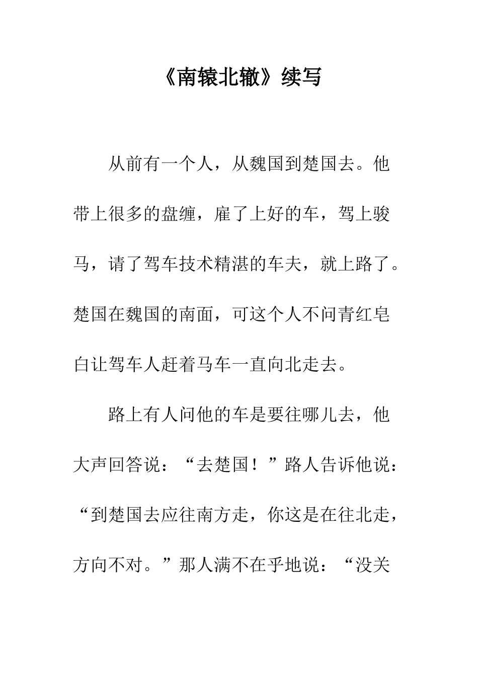 《南辕北辙》续写_第1页