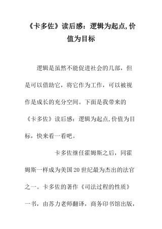 《卡多佐》读后感逻辑为起点-价值为目标