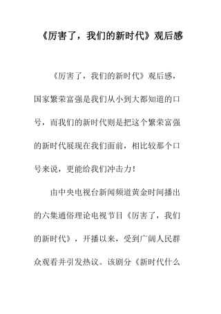 《厉害了-我们的新时代》观后感