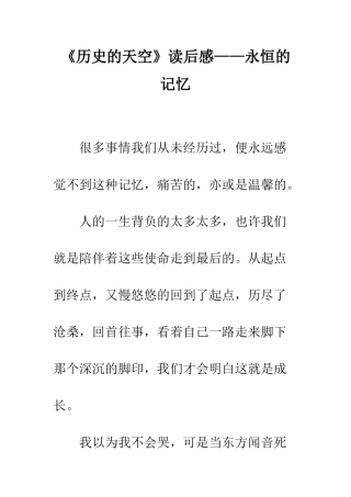 《历史的天空》读后感——永恒的记忆
