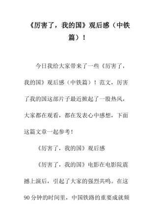《厉害了-我的国》观后感!