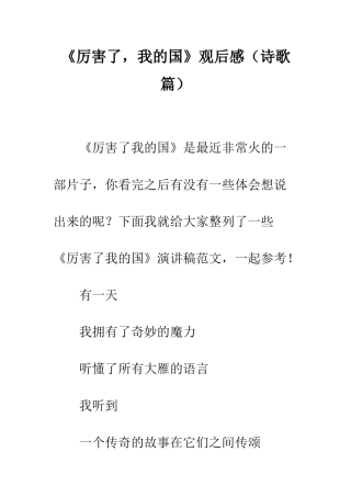《厉害了-我的国》观后感(诗歌篇)