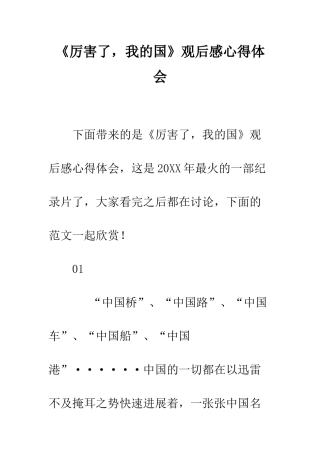 《厉害了-我的国》观后感心得体会