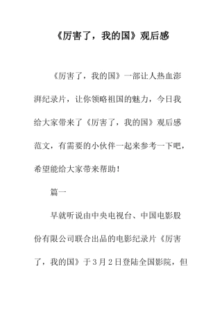 《厉害了-我的国》观后感