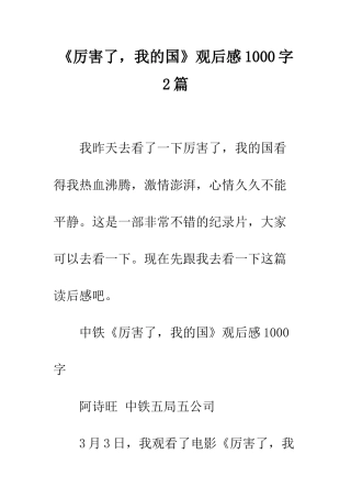 《厉害了-我的国》观后感1000字2篇