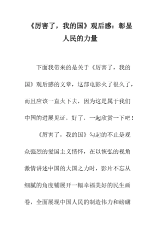 《厉害了-我的国》观后感彰显人民的力量