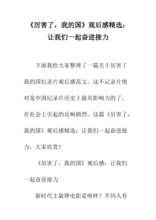 《厉害了-我的国》观后感精选让我们一起奋进接力