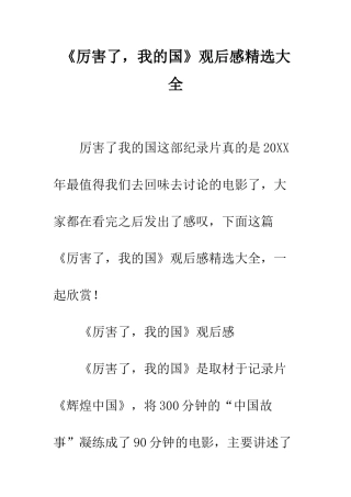 《厉害了-我的国》观后感精选大全