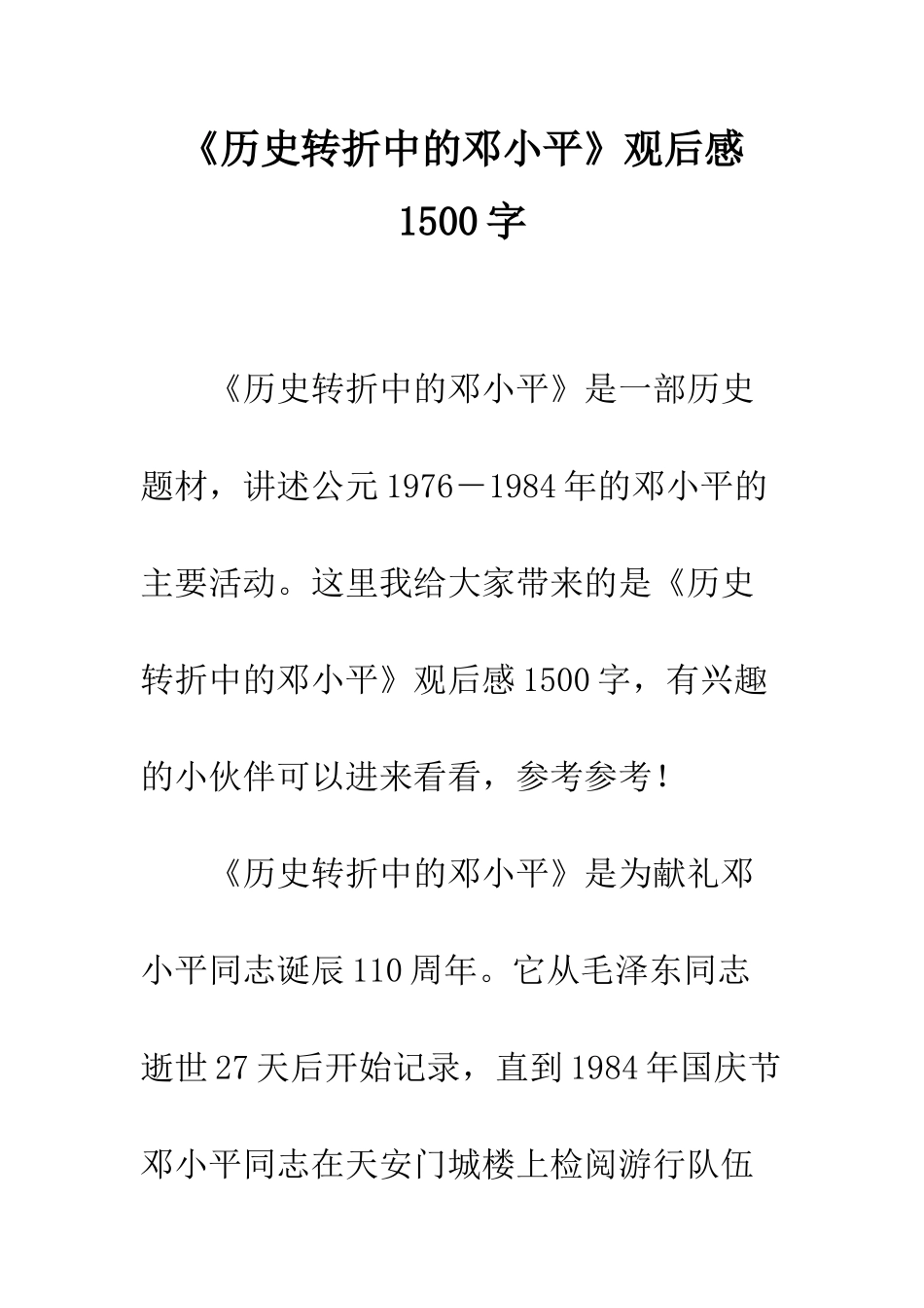 《历史转折中的邓小平》观后感1500字_第1页