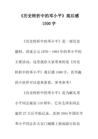 《历史转折中的邓小平》观后感1500字