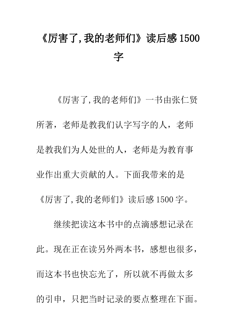 《厉害了-我的老师们》读后感1500字_第1页
