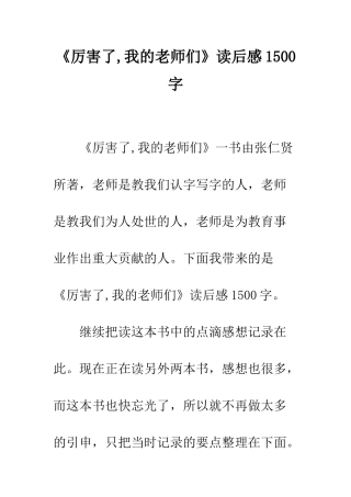 《厉害了-我的老师们》读后感1500字