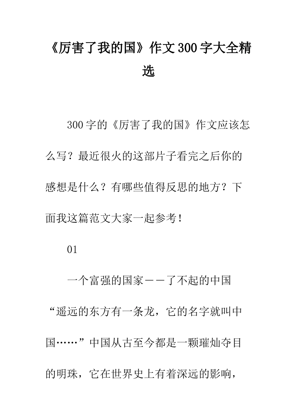 《厉害了我的国》作文300字大全精选_第1页