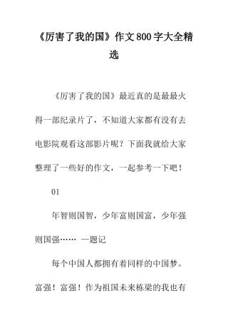 《厉害了我的国》作文800字大全精选