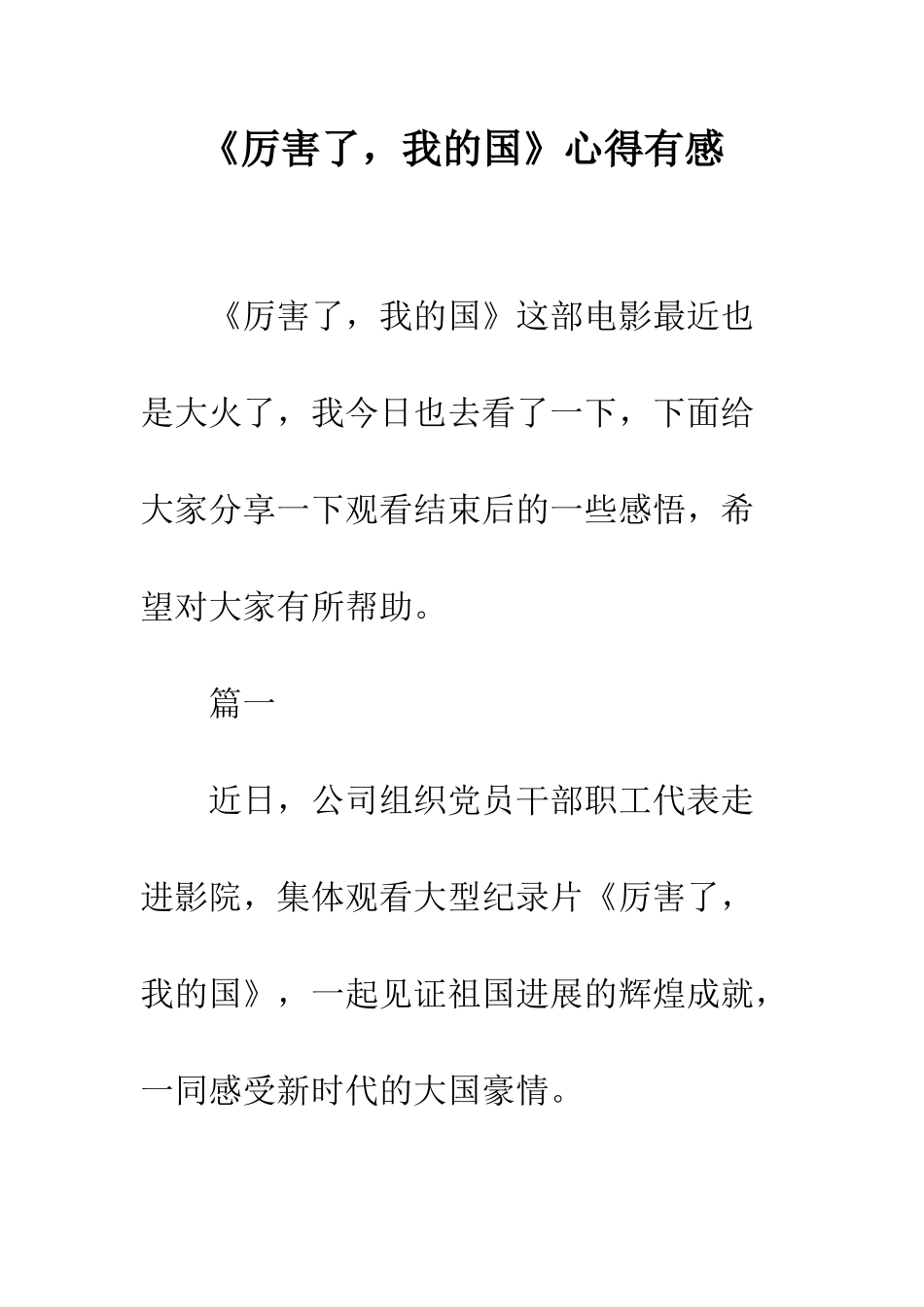 《厉害了-我的国》心得有感_第1页