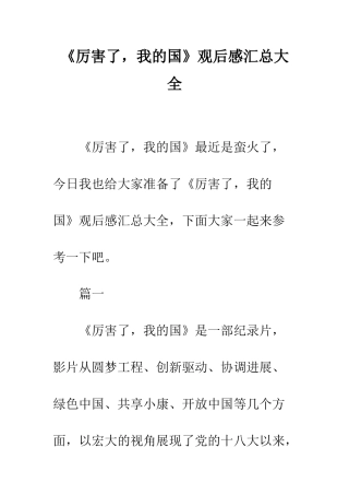 《厉害了-我的国》观后感汇总大全