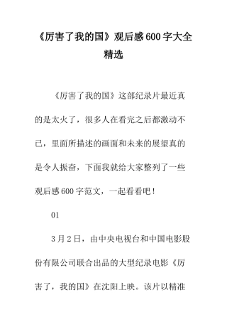 《厉害了我的国》观后感600字大全精选