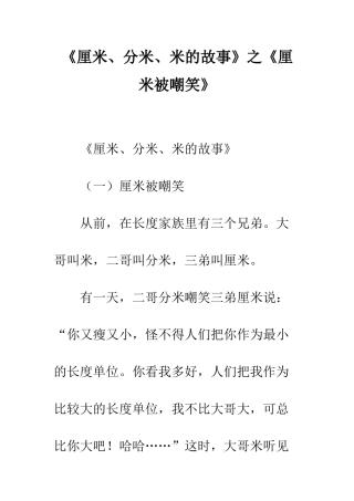 《厘米、分米、米的故事》之《厘米被嘲笑》