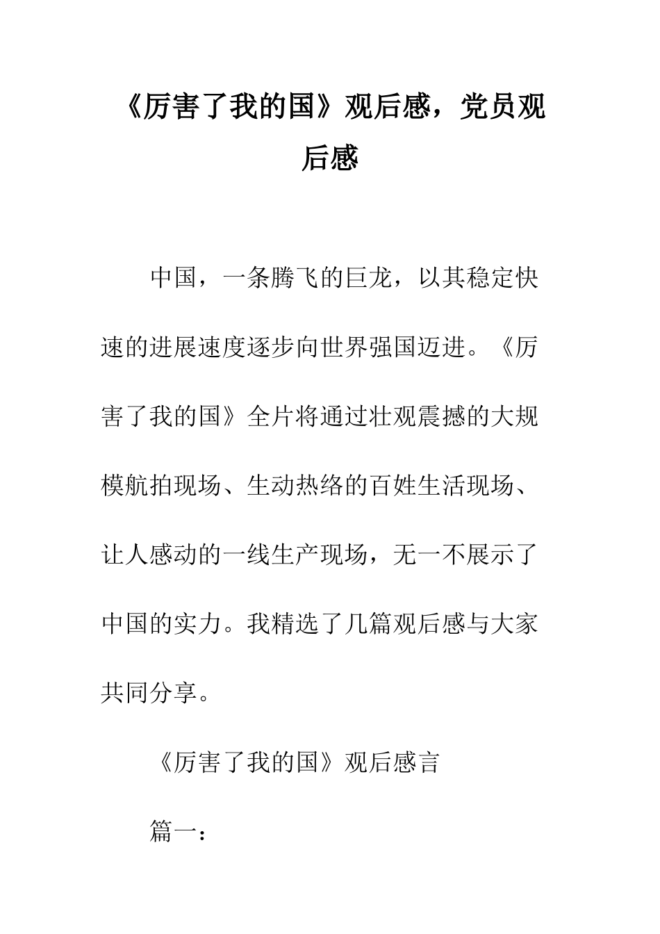 《厉害了我的国》观后感-党员观后感_第1页