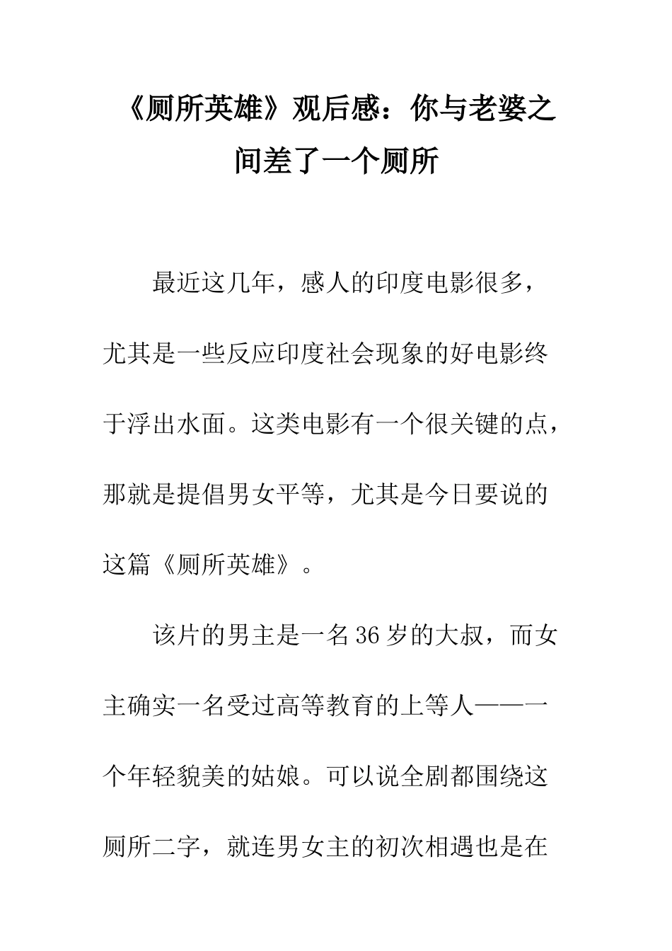 《厕所英雄》观后感你与老婆之间差了一个厕所_第1页