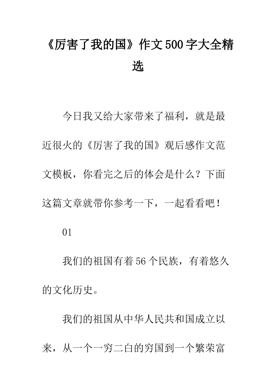 《厉害了我的国》作文500字大全精选_第1页