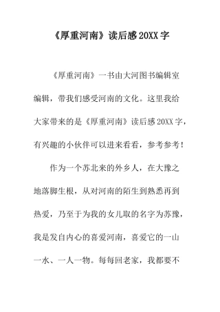 《厚重河南》读后感20XX字