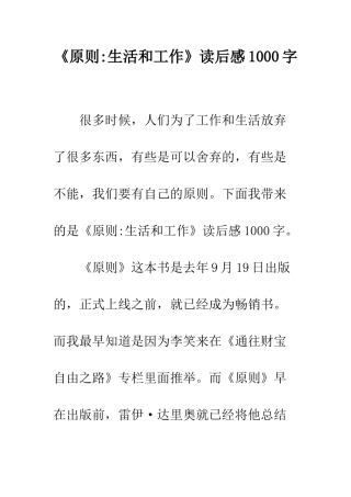 《原则-生活和工作》读后感1000字