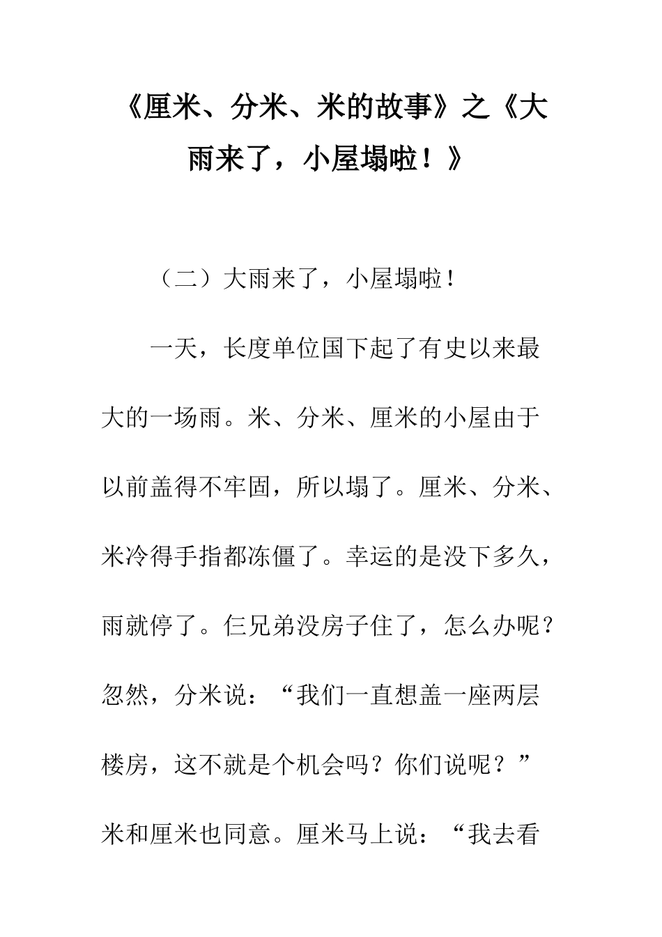 《厘米、分米、米的故事》之《大雨来了-小屋塌啦!》_第1页