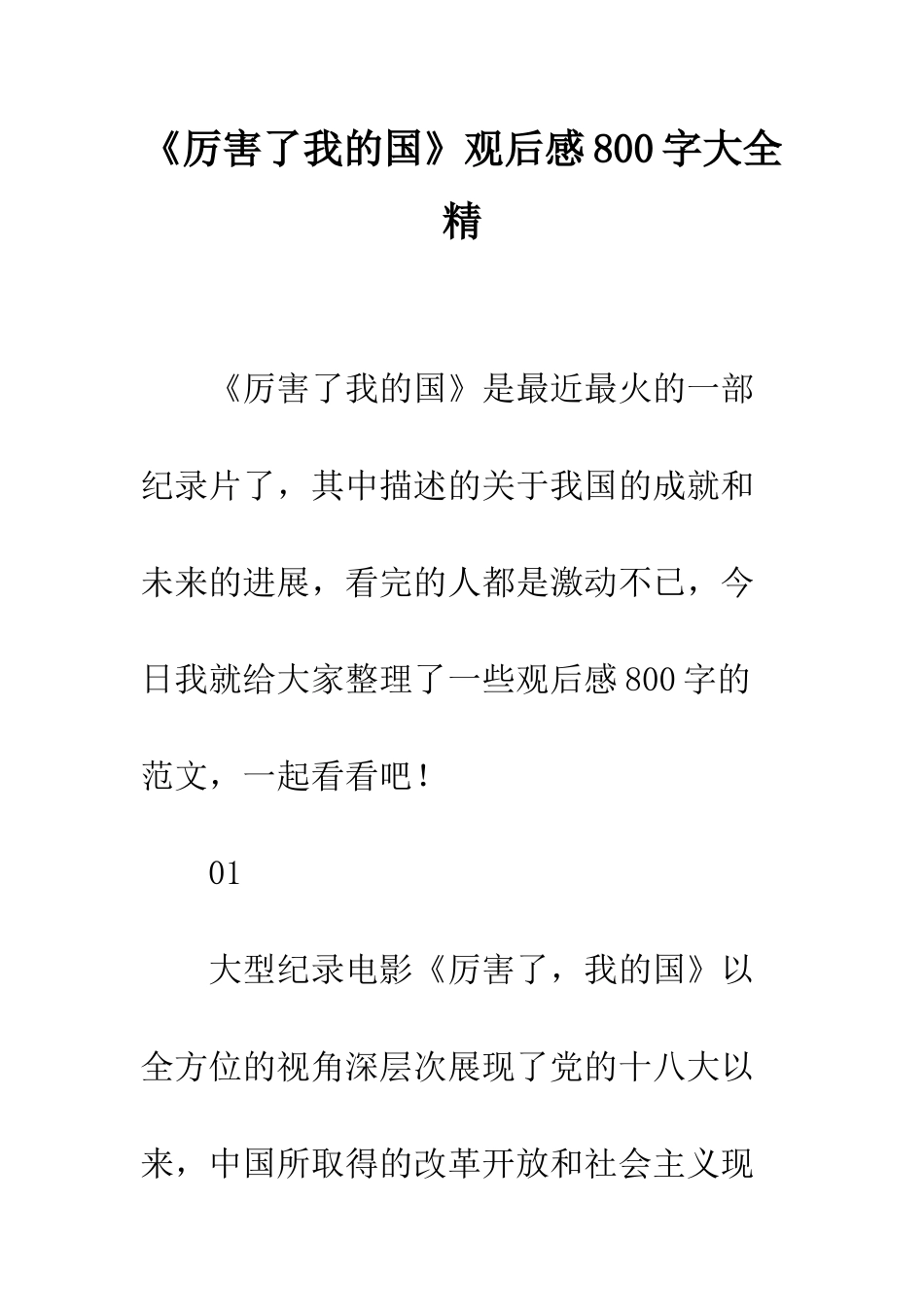 《厉害了我的国》观后感800字大全精_第1页