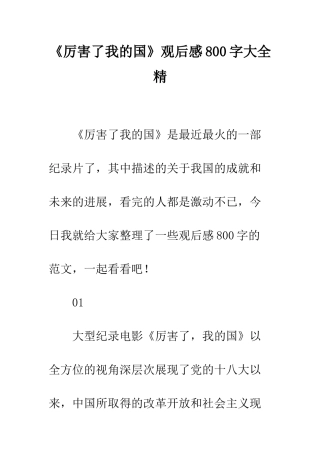 《厉害了我的国》观后感800字大全精