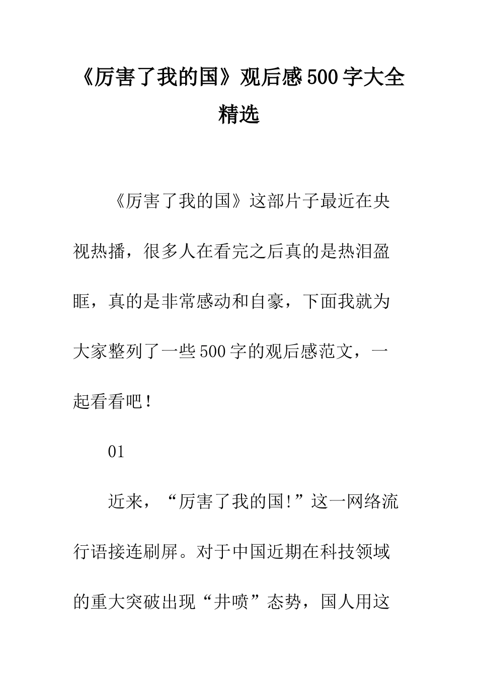 《厉害了我的国》观后感500字大全精选_第1页