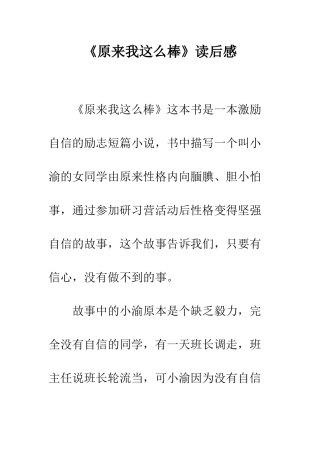 《原来我这么棒》读后感-1