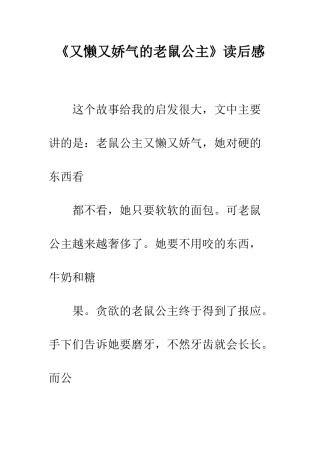 《又懒又娇气的老鼠公主》读后感