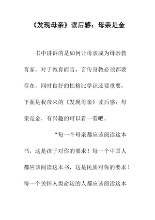 《发现母亲》读后感母亲是金