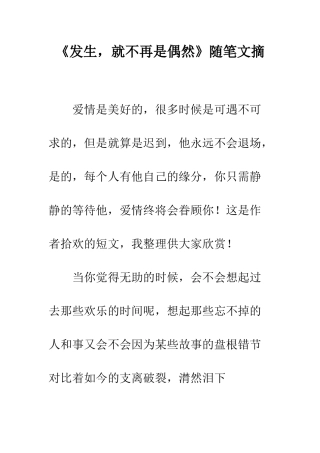 《发生-就不再是偶然》随笔文摘