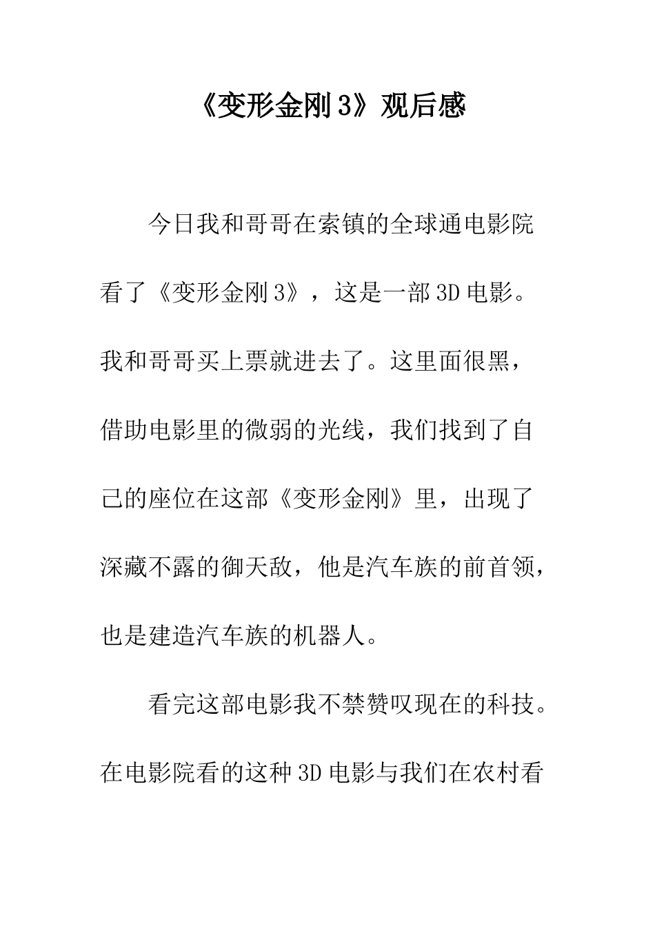《变形金刚3》观后感_第1页