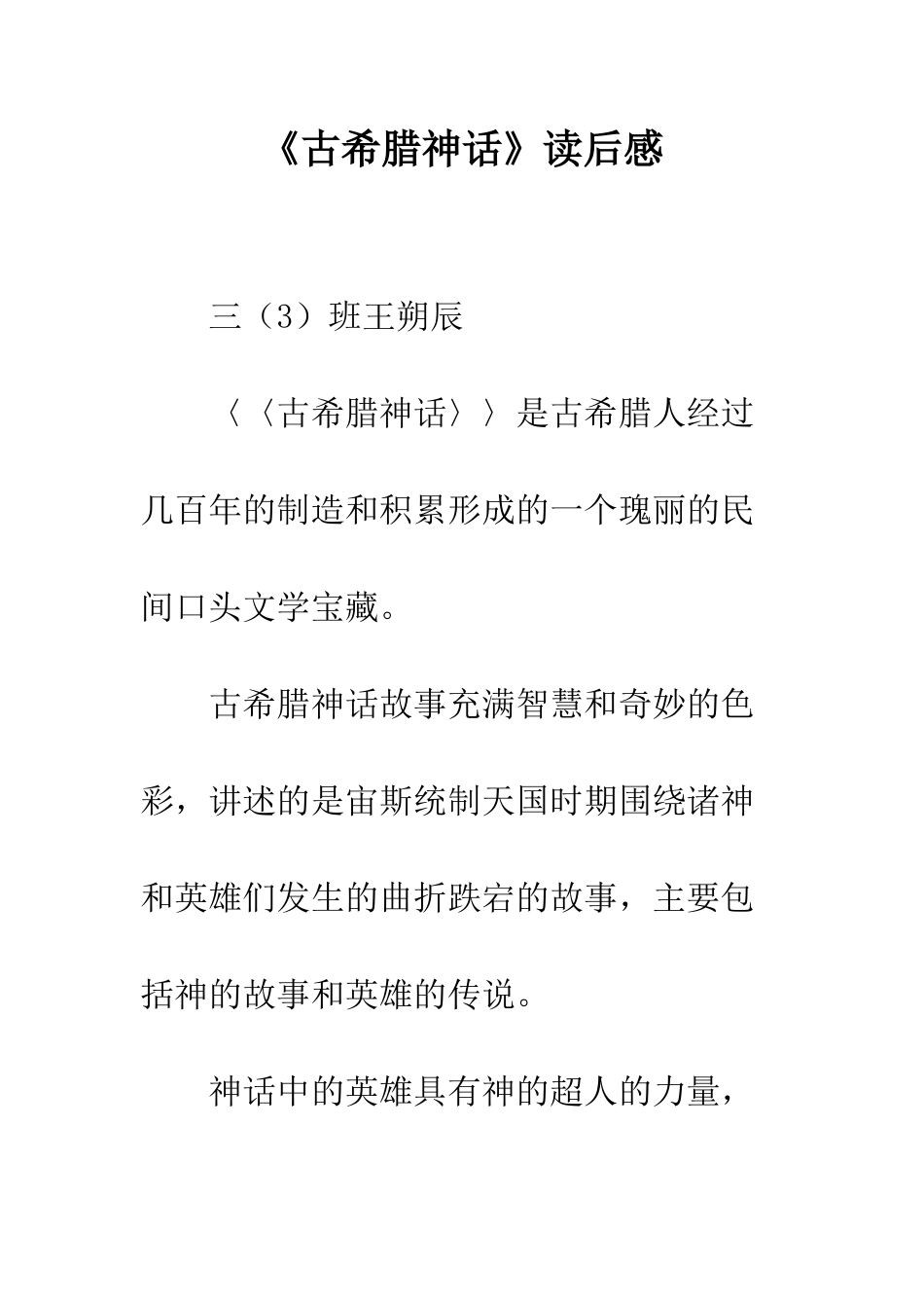 《古希腊神话》读后感_第1页