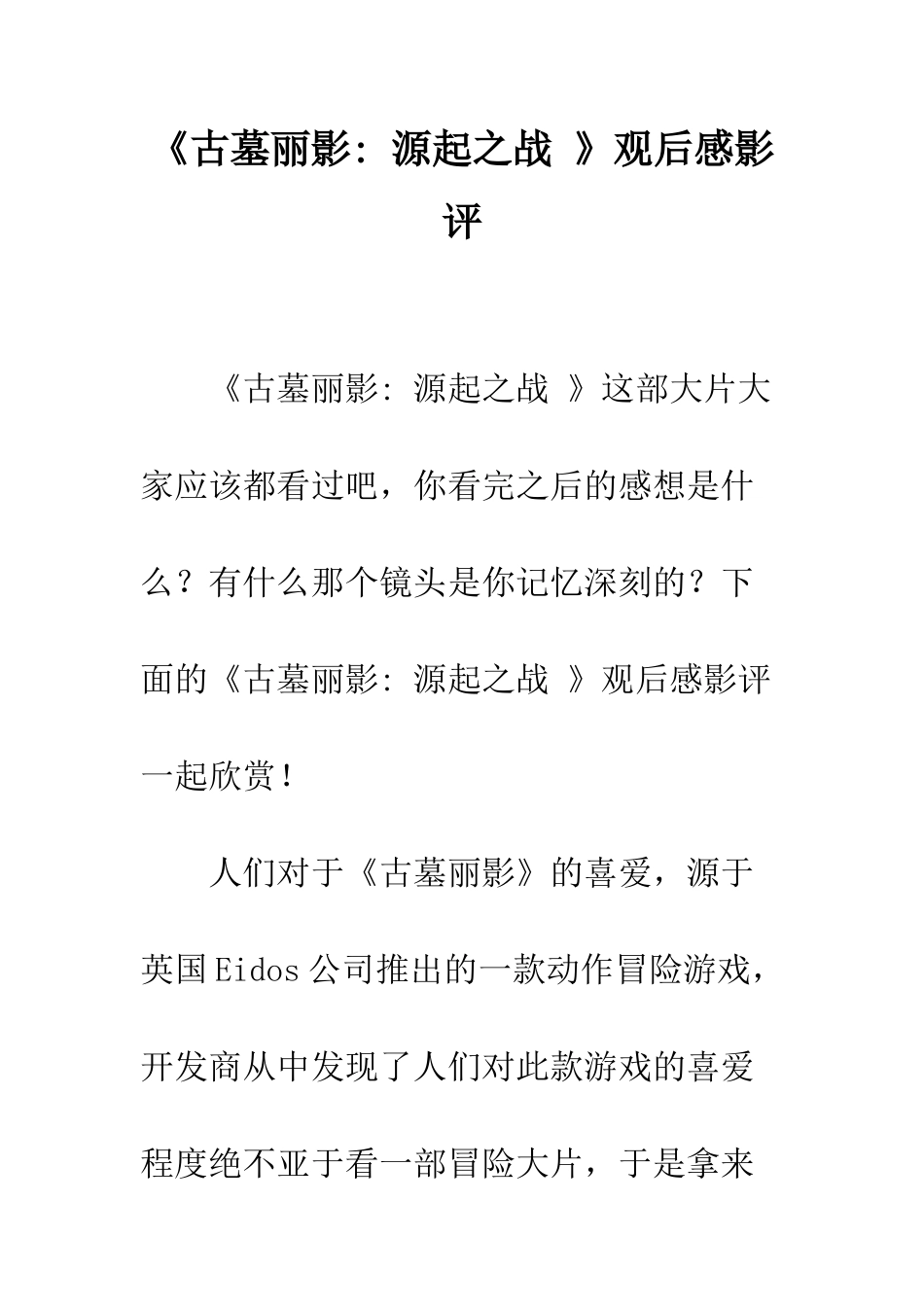 《古墓丽影--源起之战-》观后感影评_第1页