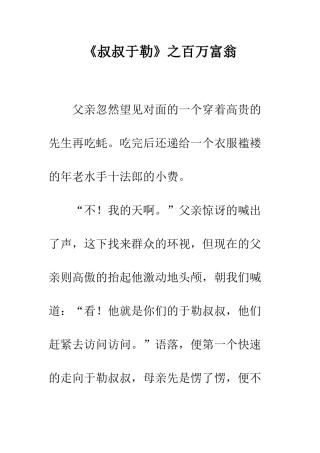 《叔叔于勒》之百万富翁