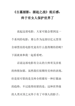 《古墓丽影源起之战》观后感终于有女人保护世界了
