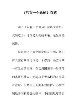 《只有一个地球》有感