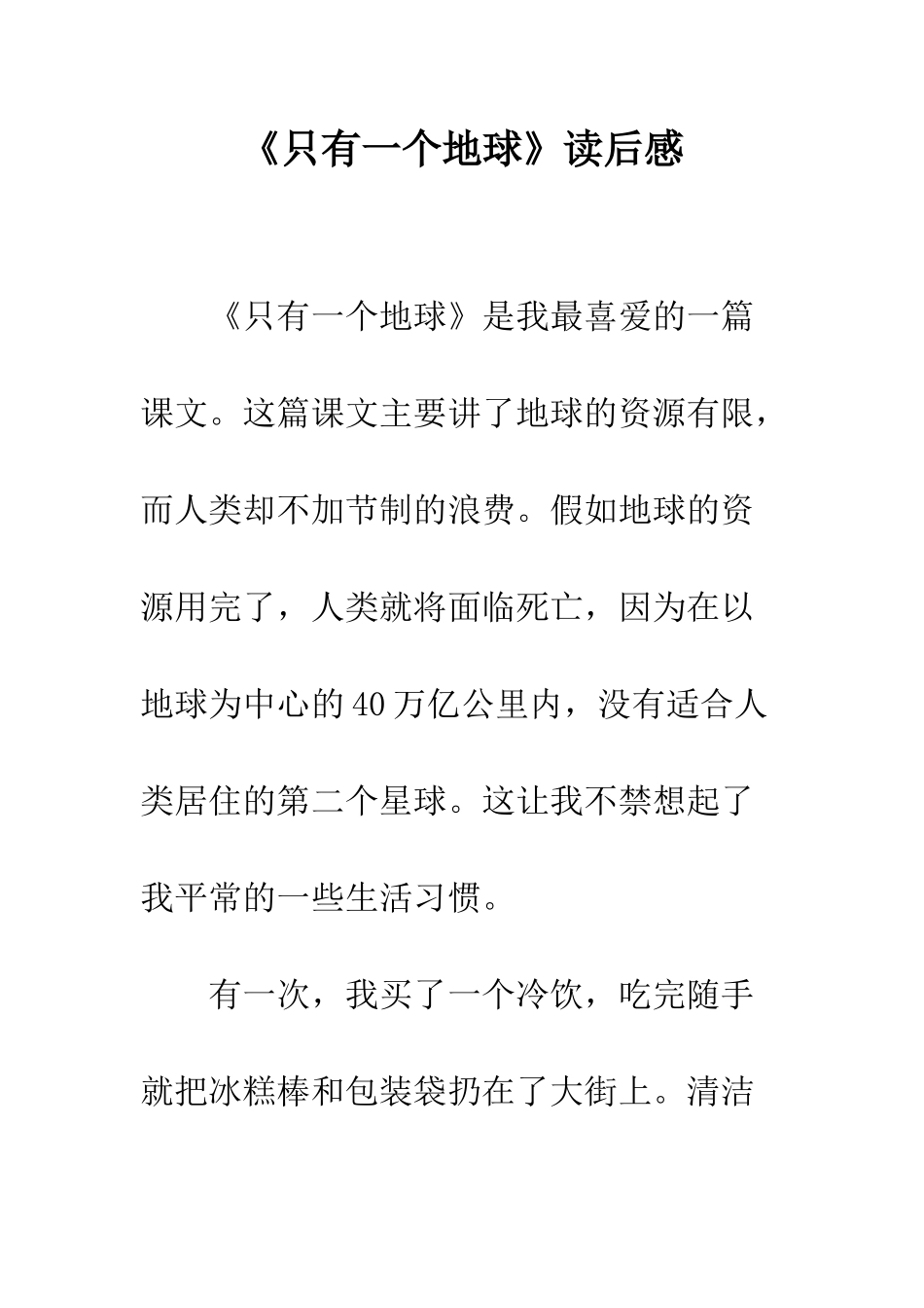 《只有一个地球》读后感-10_第1页
