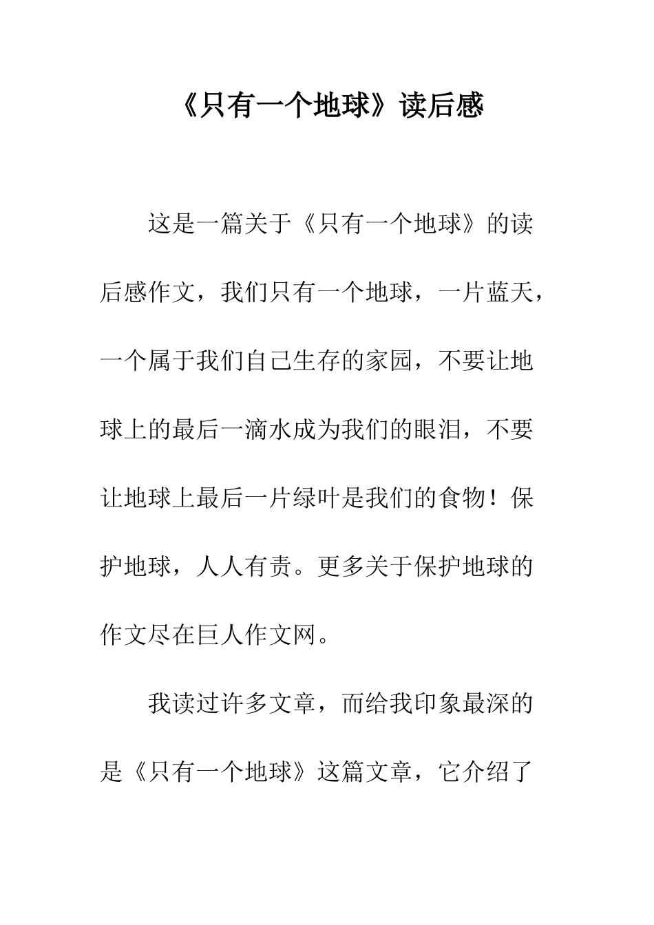 《只有一个地球》读后感-1_第1页