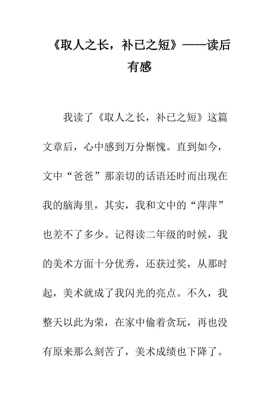 《取人之长-补已之短》——读后有感_第1页